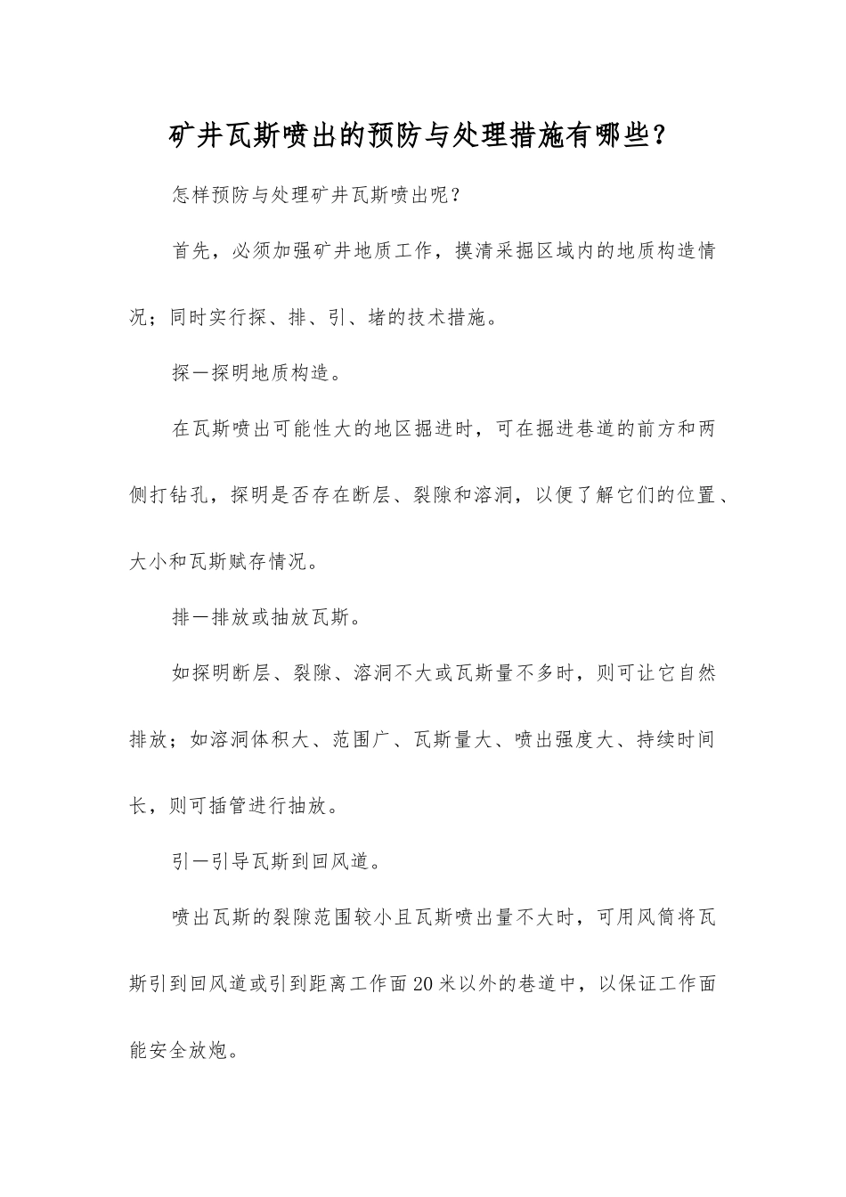 矿井瓦斯喷出的预防与处理措施有哪些？_第1页