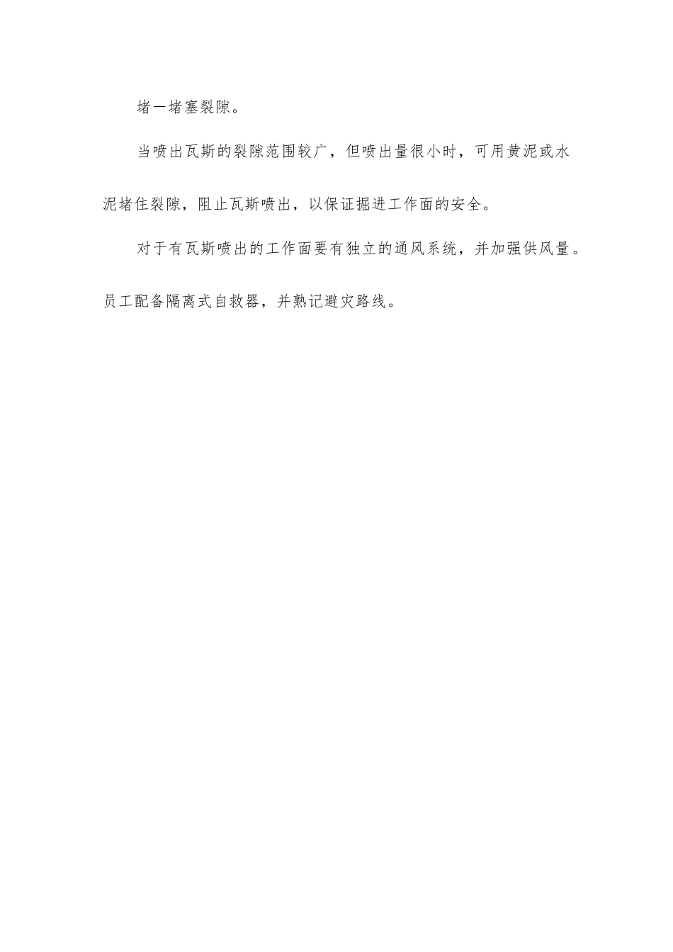矿井瓦斯喷出的预防与处理措施有哪些？_第2页