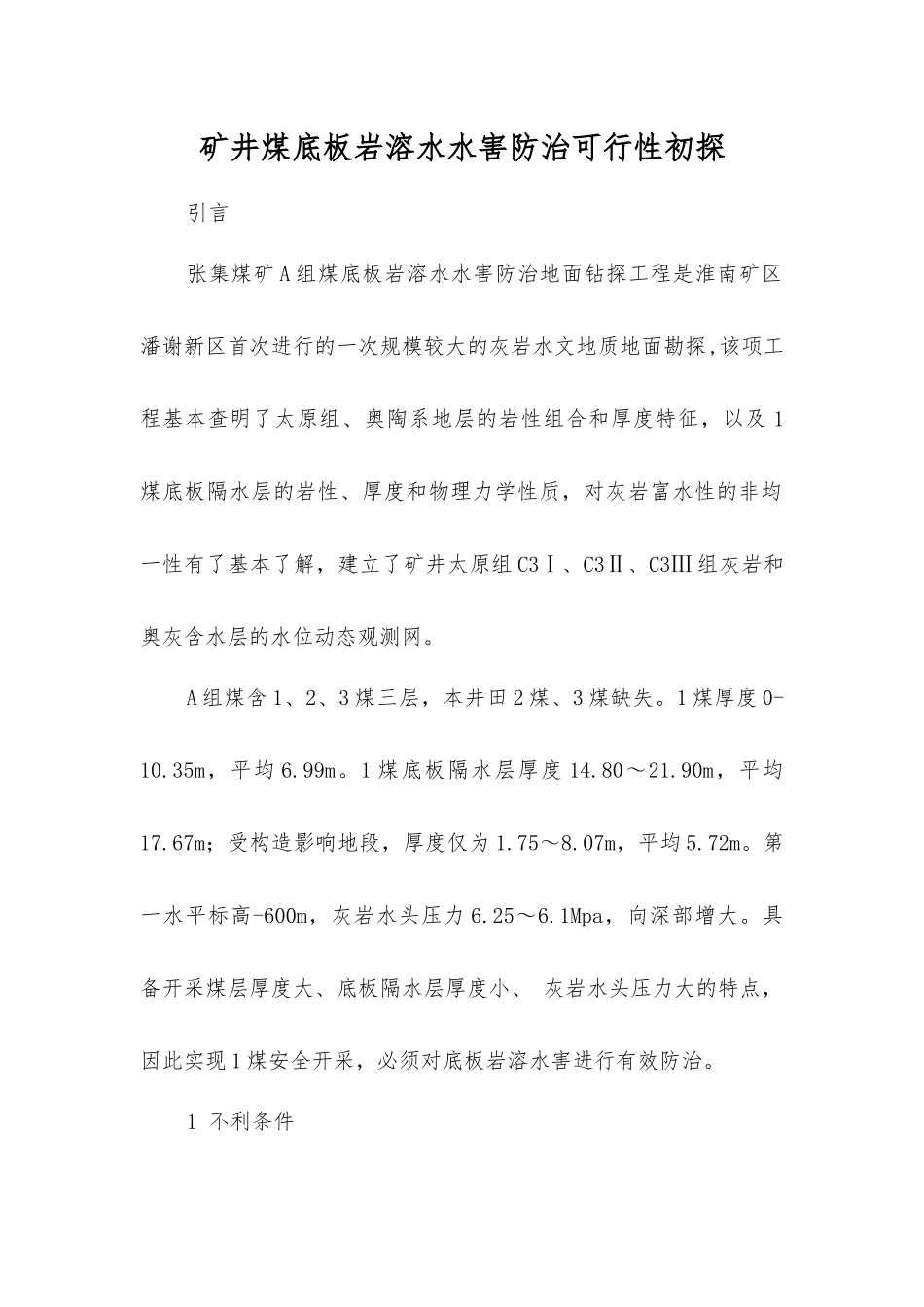 矿井煤底板岩溶水水害防治可行性初探_第1页