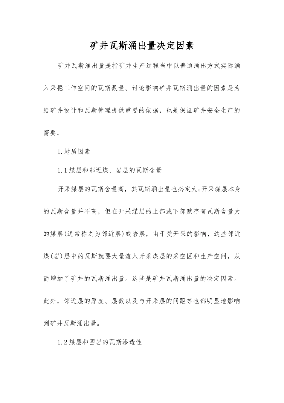 矿井瓦斯涌出量决定因素_第1页