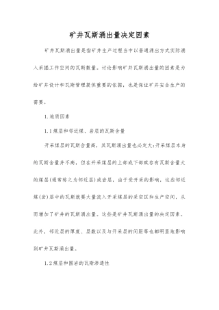 矿井瓦斯涌出量决定因素