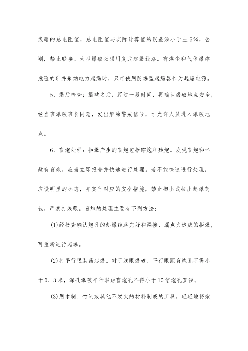 矿井爆破安全技术措施_第3页