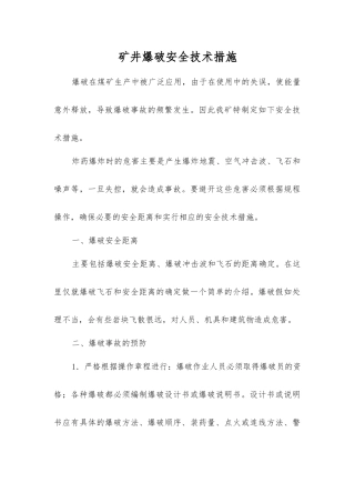矿井爆破安全技术措施