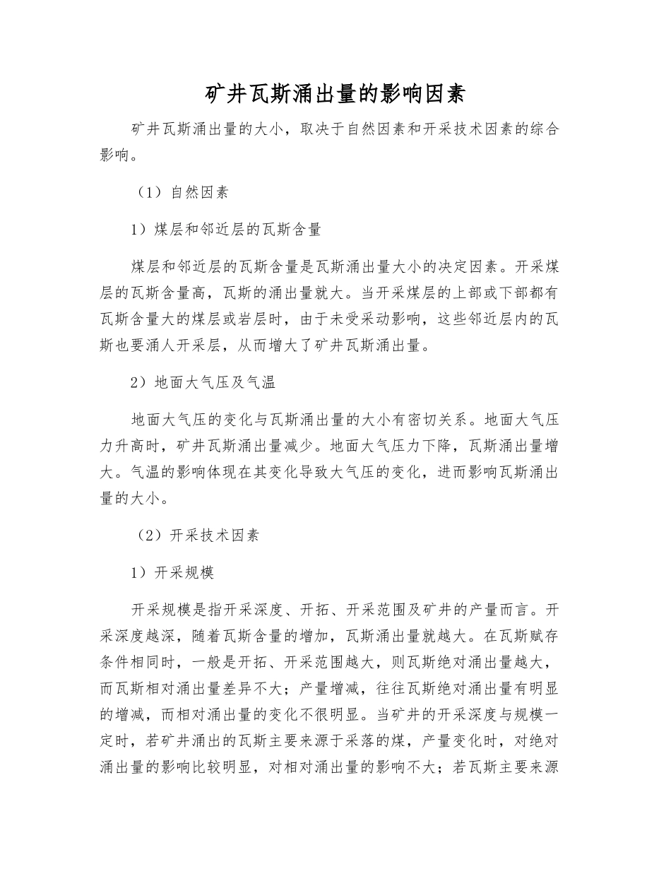 矿井瓦斯涌出量的影响因素_第1页