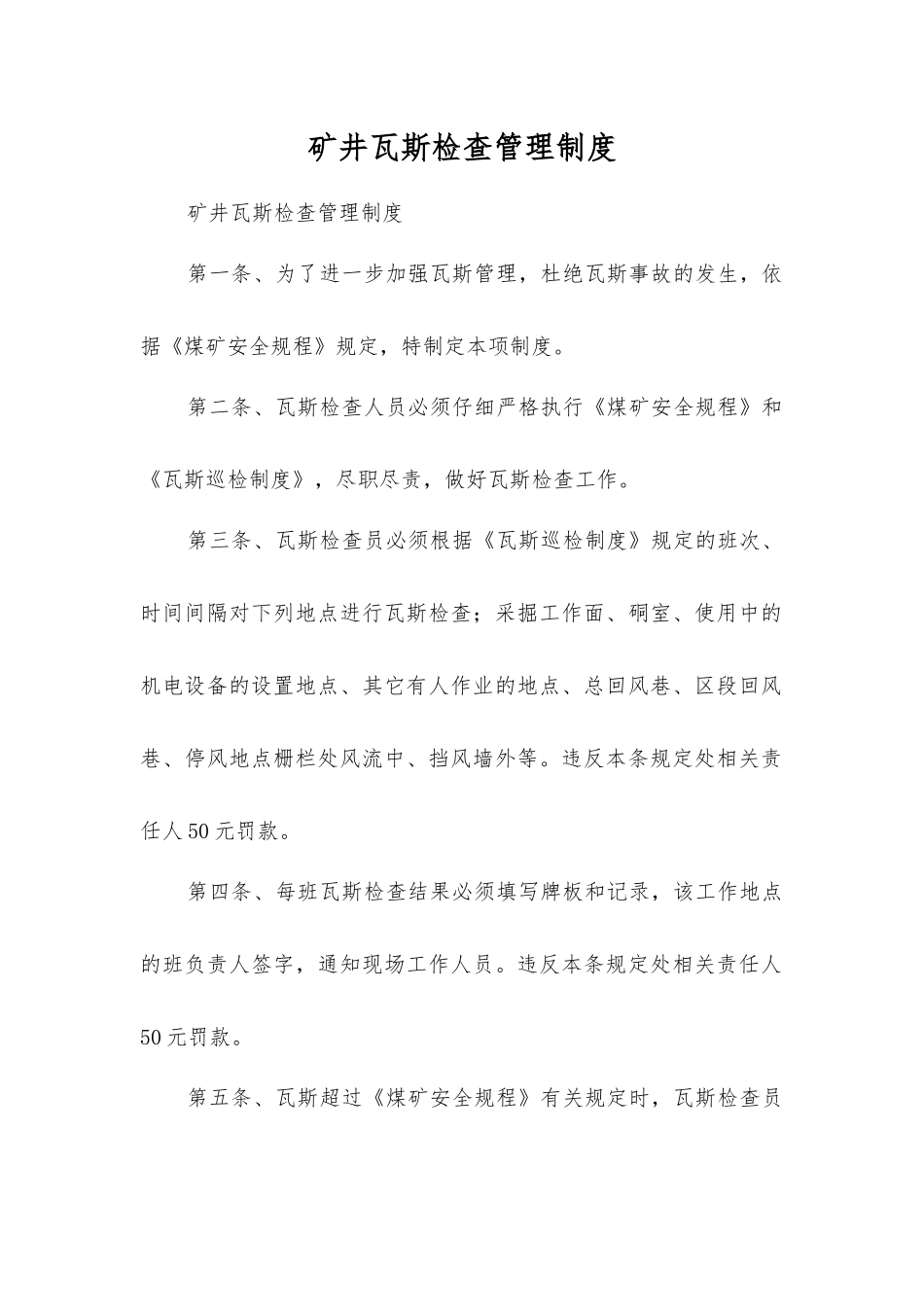 矿井瓦斯检查管理制度_第1页