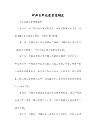 矿井瓦斯检查管理制度