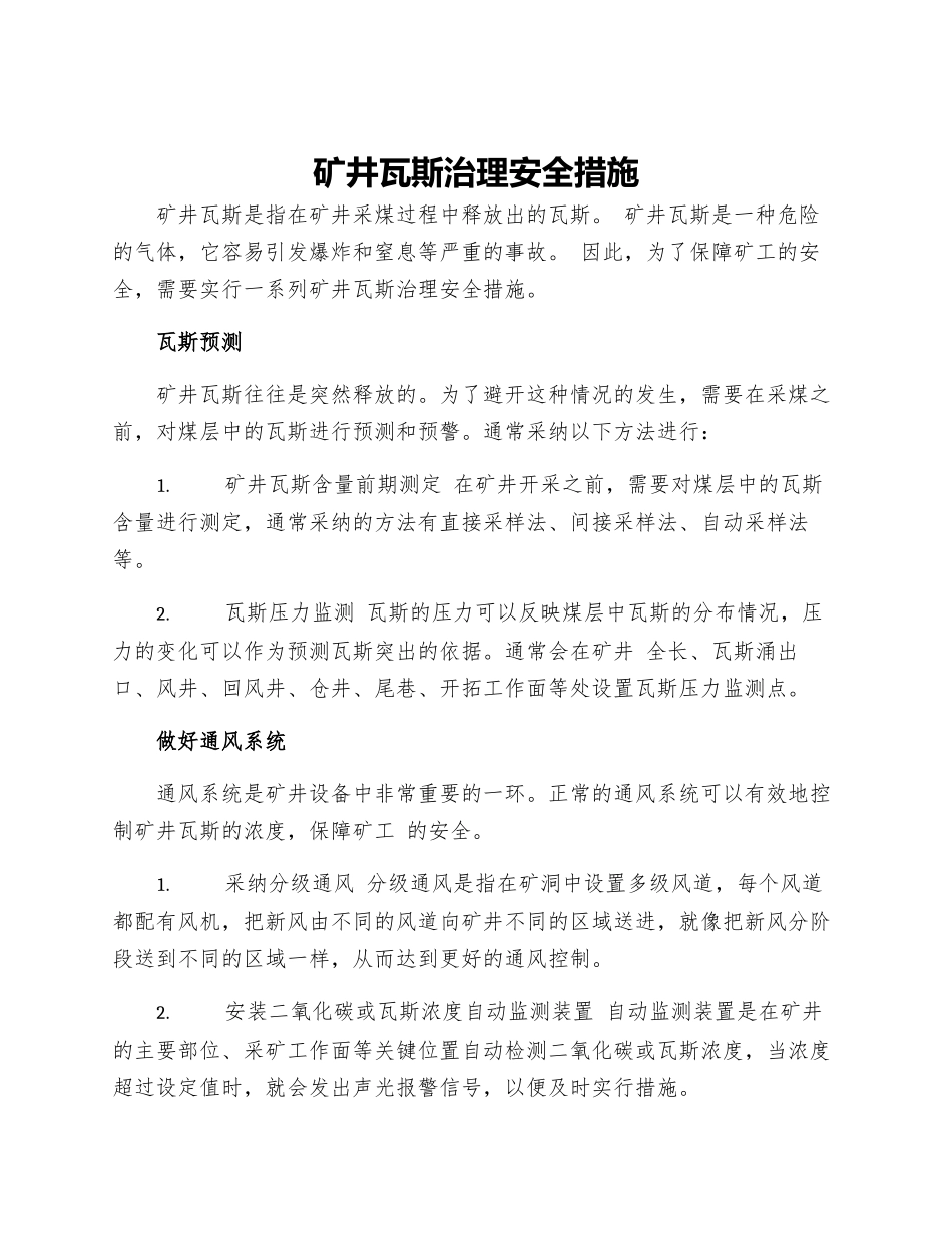 矿井瓦斯治理安全措施_第1页