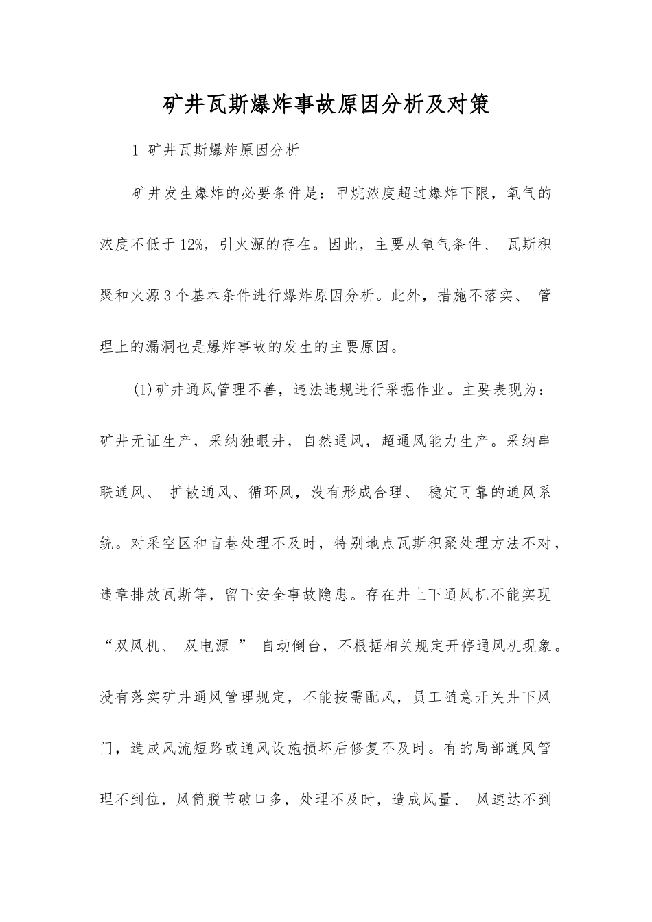 矿井瓦斯爆炸事故原因分析及对策_第1页