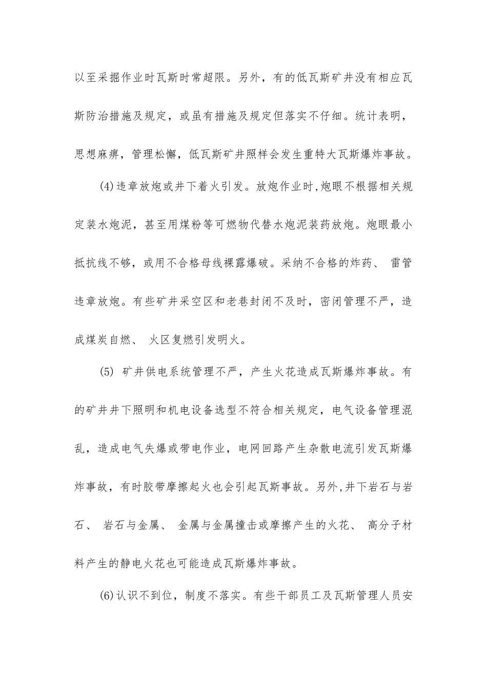 矿井瓦斯爆炸事故原因分析及对策_第3页