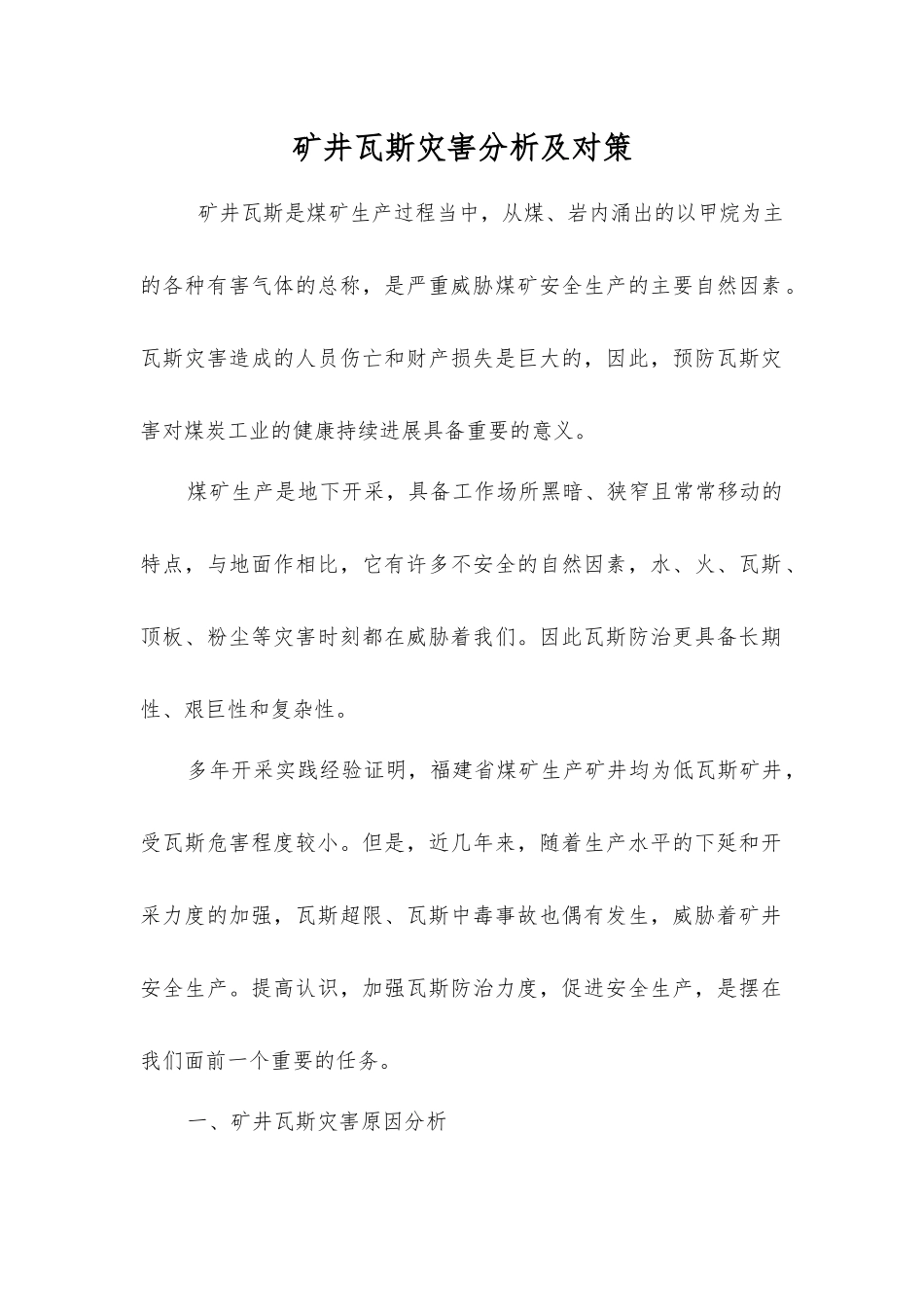 矿井瓦斯灾害分析及对策_第1页