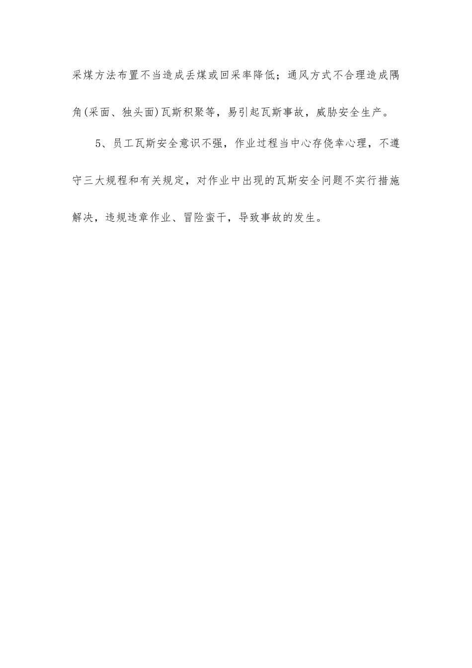 矿井瓦斯灾害分析及对策_第3页