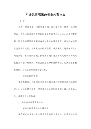 矿井瓦斯积聚的安全处理方法