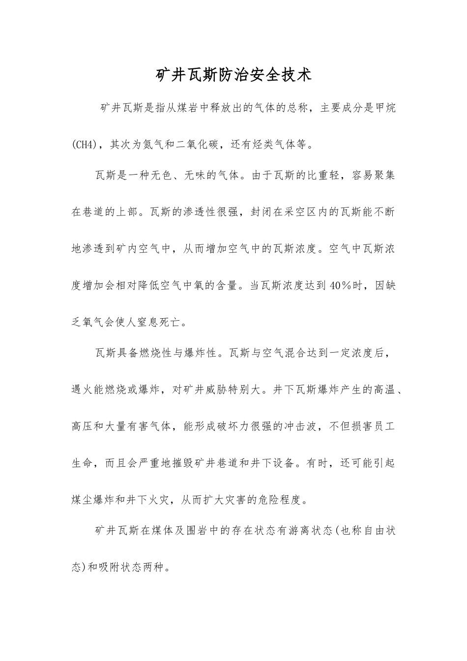 矿井瓦斯防治安全技术_第1页