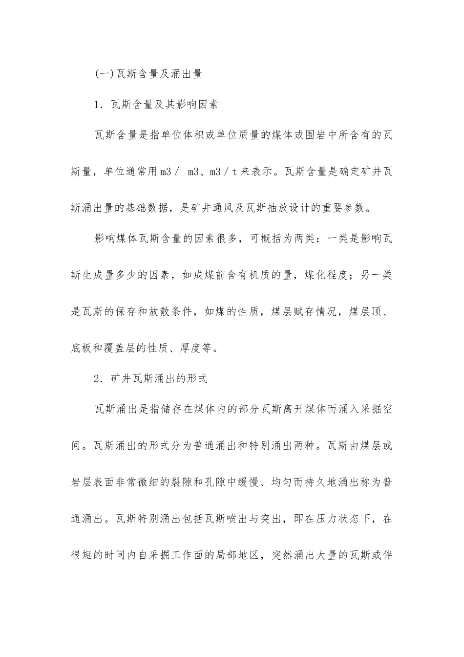 矿井瓦斯防治安全技术_第2页