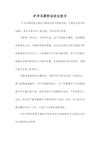 矿井瓦斯防治安全技术