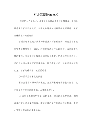 矿井瓦斯防治技术