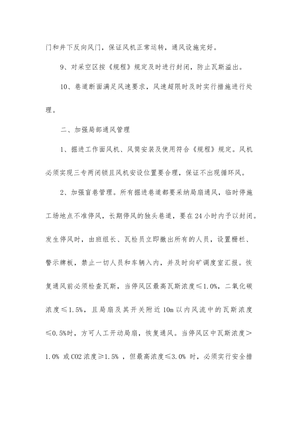 矿井瓦斯防治安全技术措施_第3页