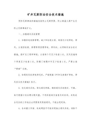 矿井瓦斯防治安全技术措施