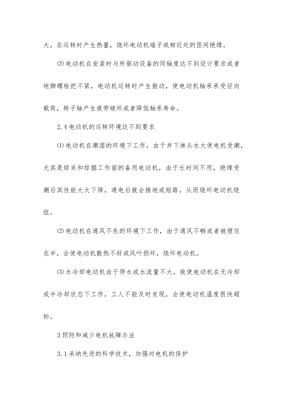 矿井电动机事故原因分析和预防办法_第3页