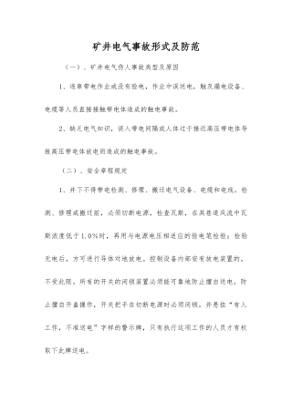 矿井电气事故形式及防范