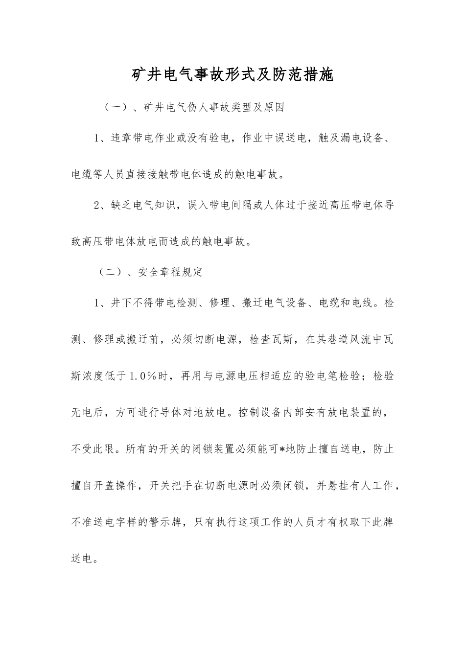 矿井电气事故形式及防范措施_第1页