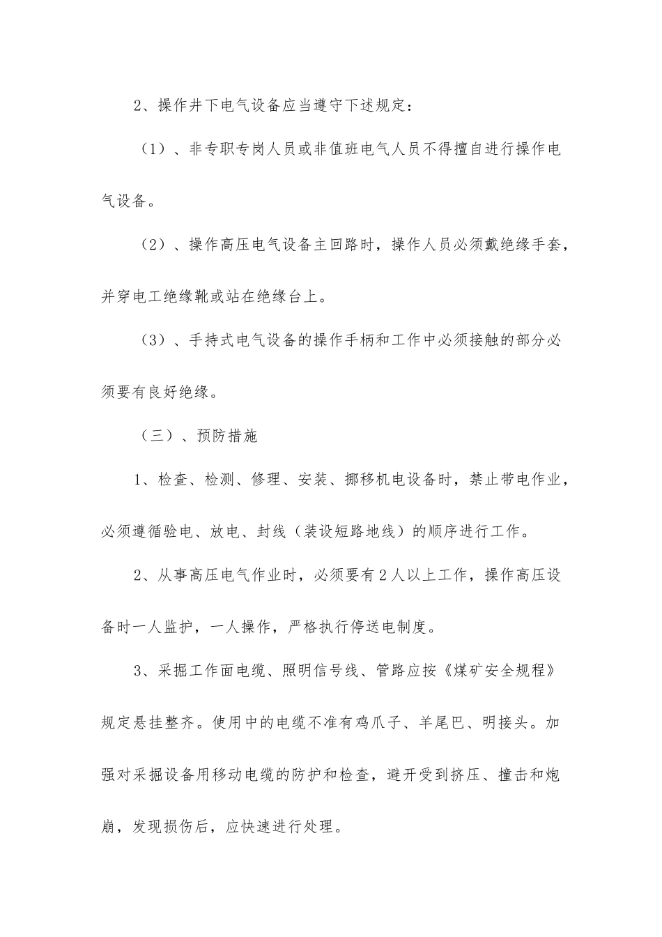 矿井电气事故形式及防范措施_第2页