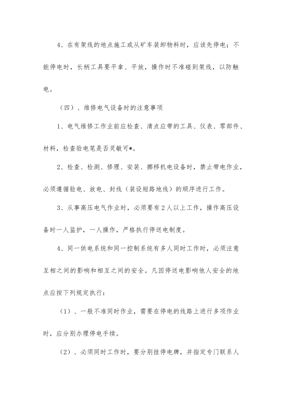 矿井电气事故形式及防范措施_第3页