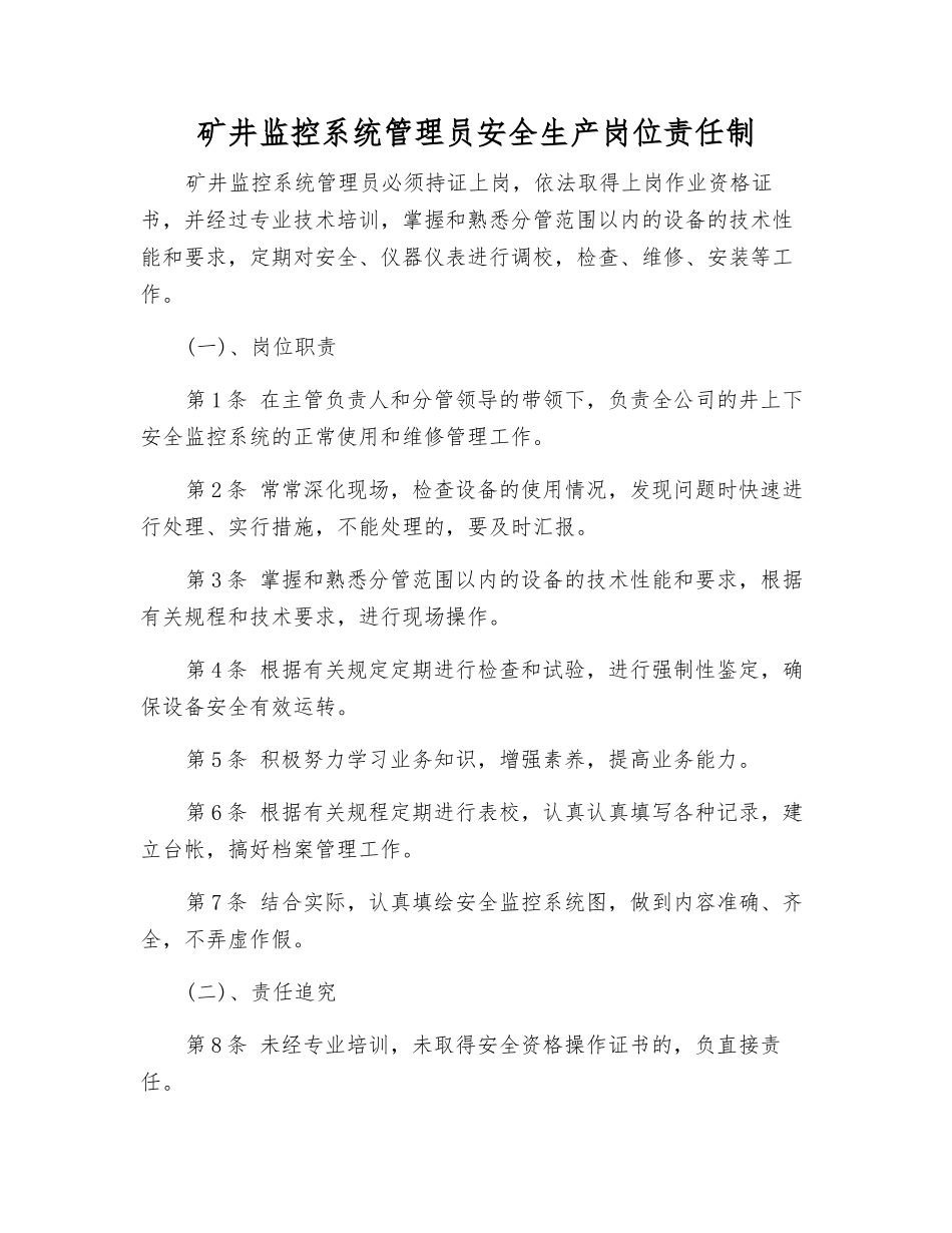 矿井监控系统管理员安全生产岗位责任制_第1页