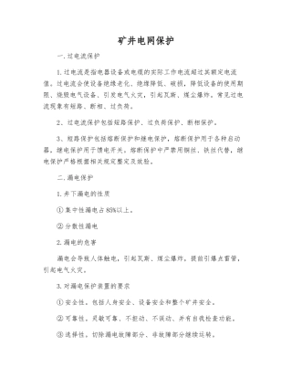 矿井电网保护