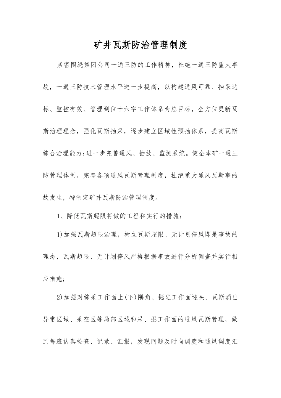 矿井瓦斯防治管理制度_第1页