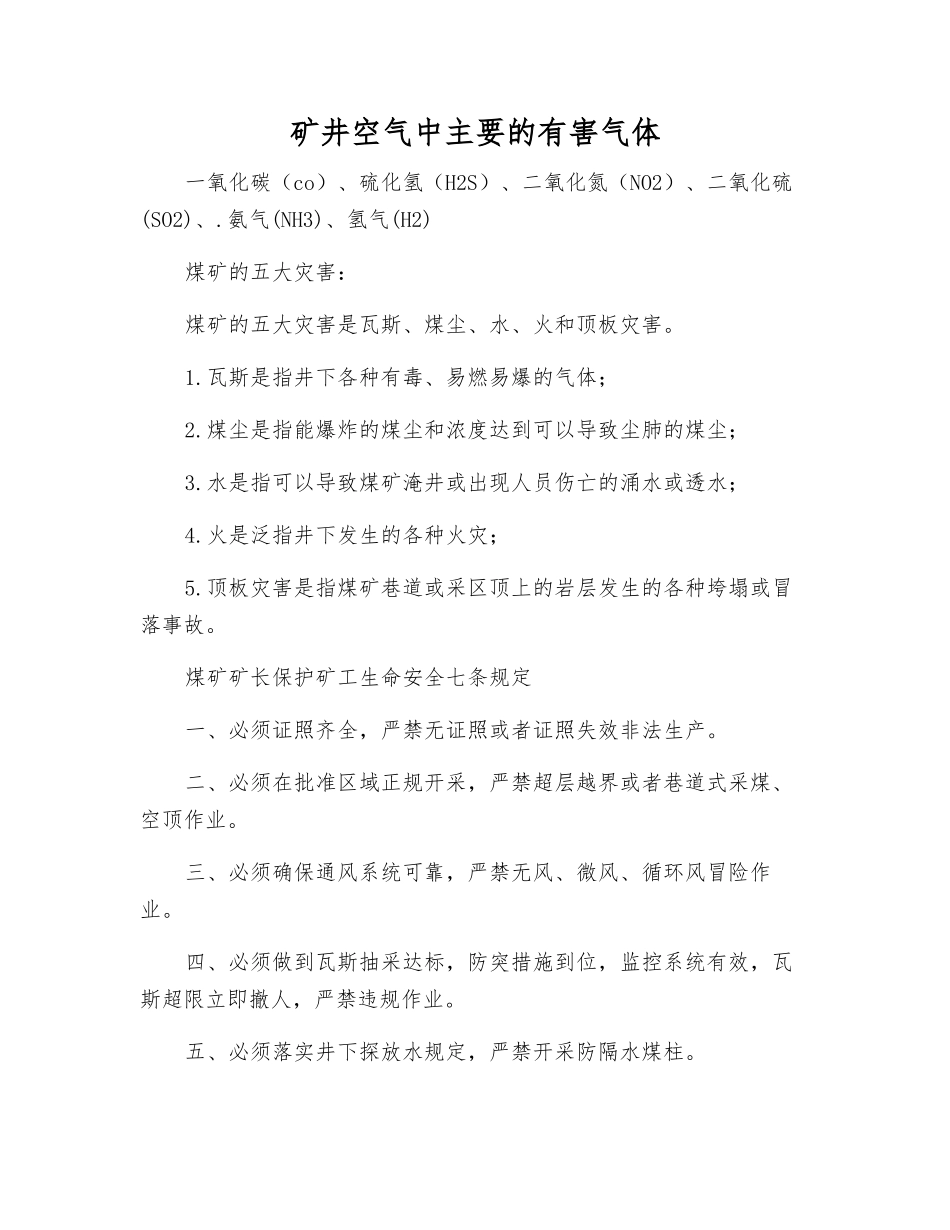 矿井空气中主要的有害气体_第1页