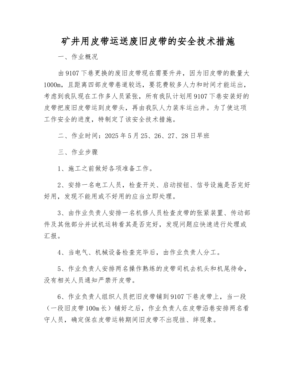 矿井用皮带运送废旧皮带的安全技术措施_第1页