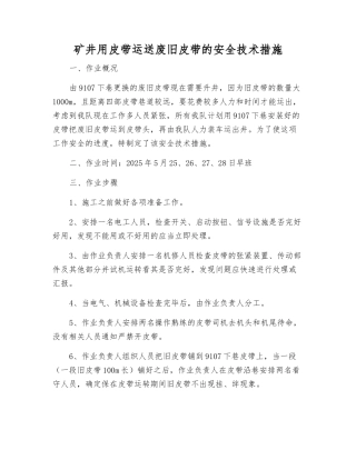 矿井用皮带运送废旧皮带的安全技术措施