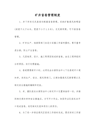 矿井盲巷管理制度