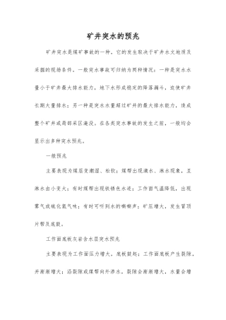 矿井突水的预兆