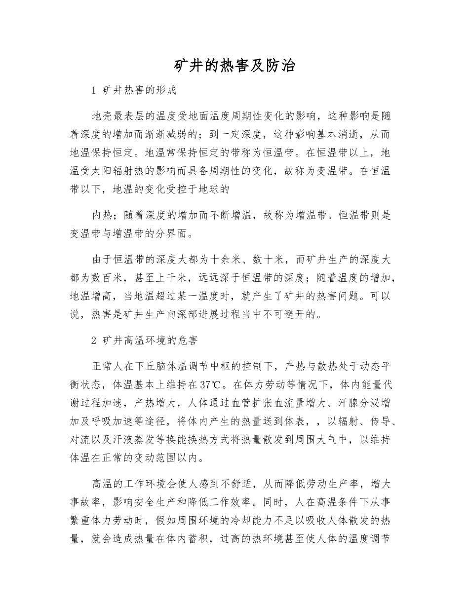 矿井的热害及防治_第1页