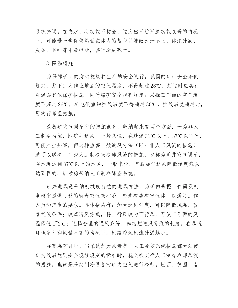 矿井的热害及防治_第2页