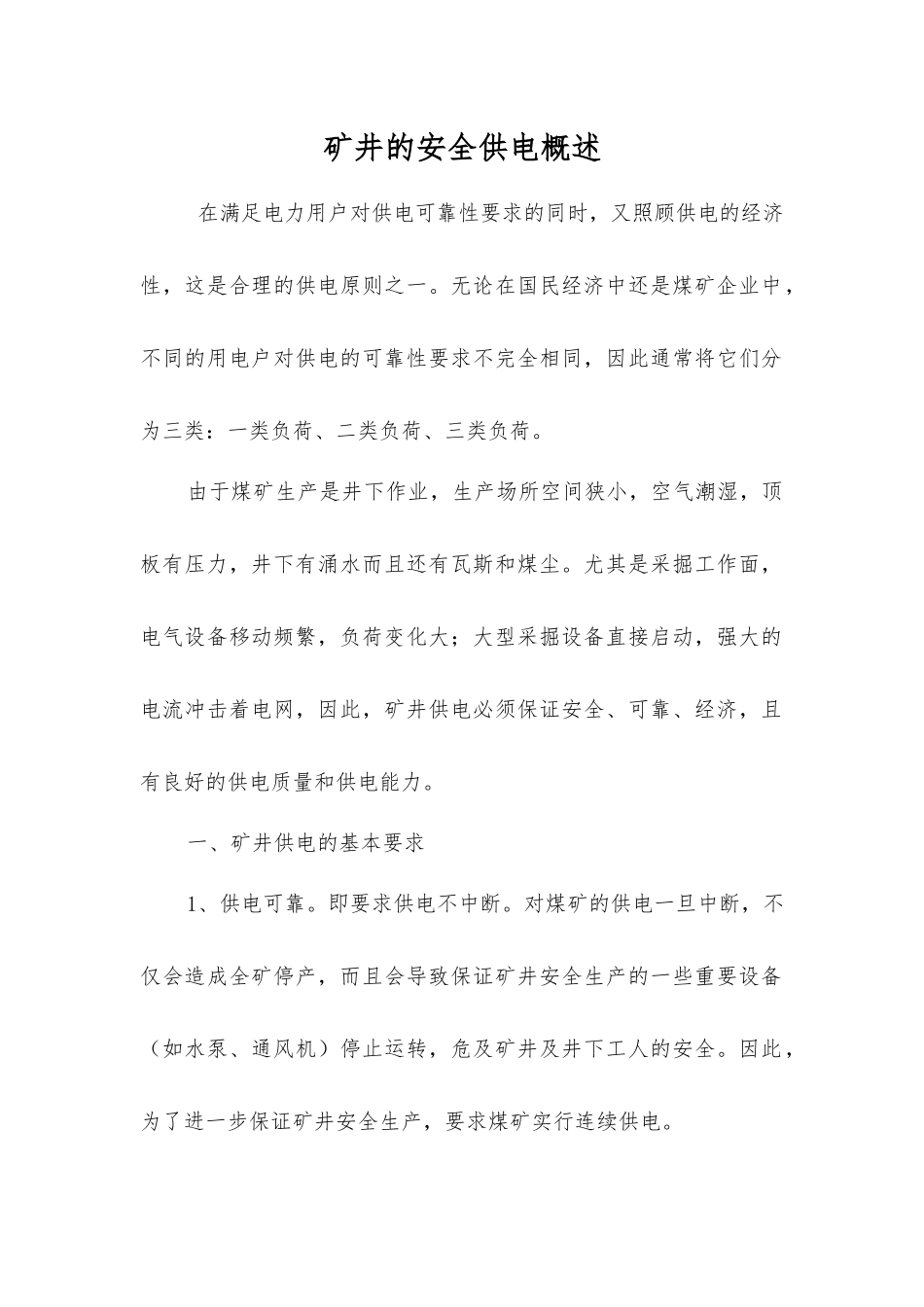 矿井的安全供电概述_第1页
