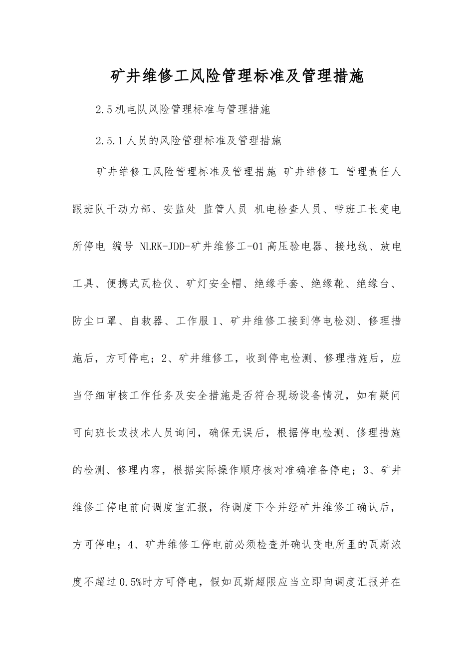 矿井维修工风险管理标准及管理措施_第1页