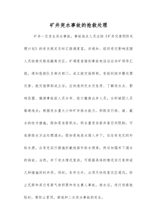 矿井突水事故的抢救处理