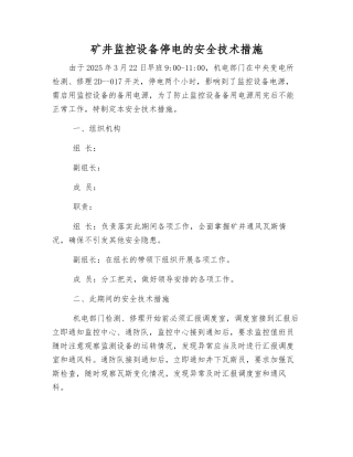 矿井监控设备停电的安全技术措施