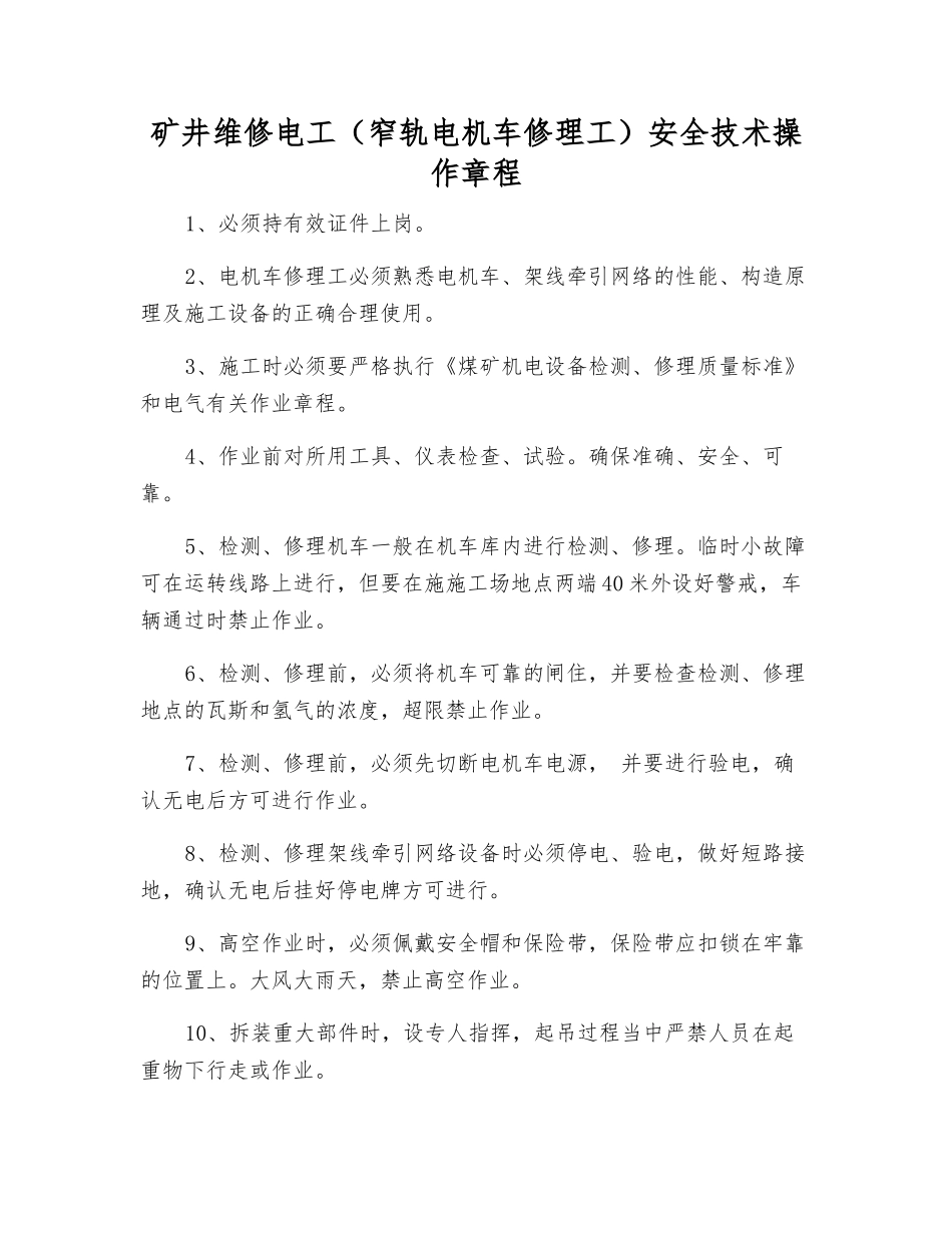 矿井维修电工安全技术操作规程_第1页