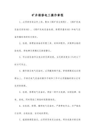 矿井维修电工操作规程