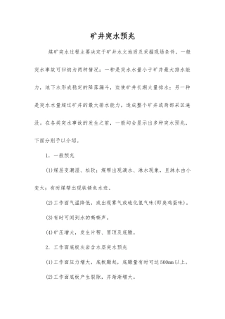 矿井突水预兆