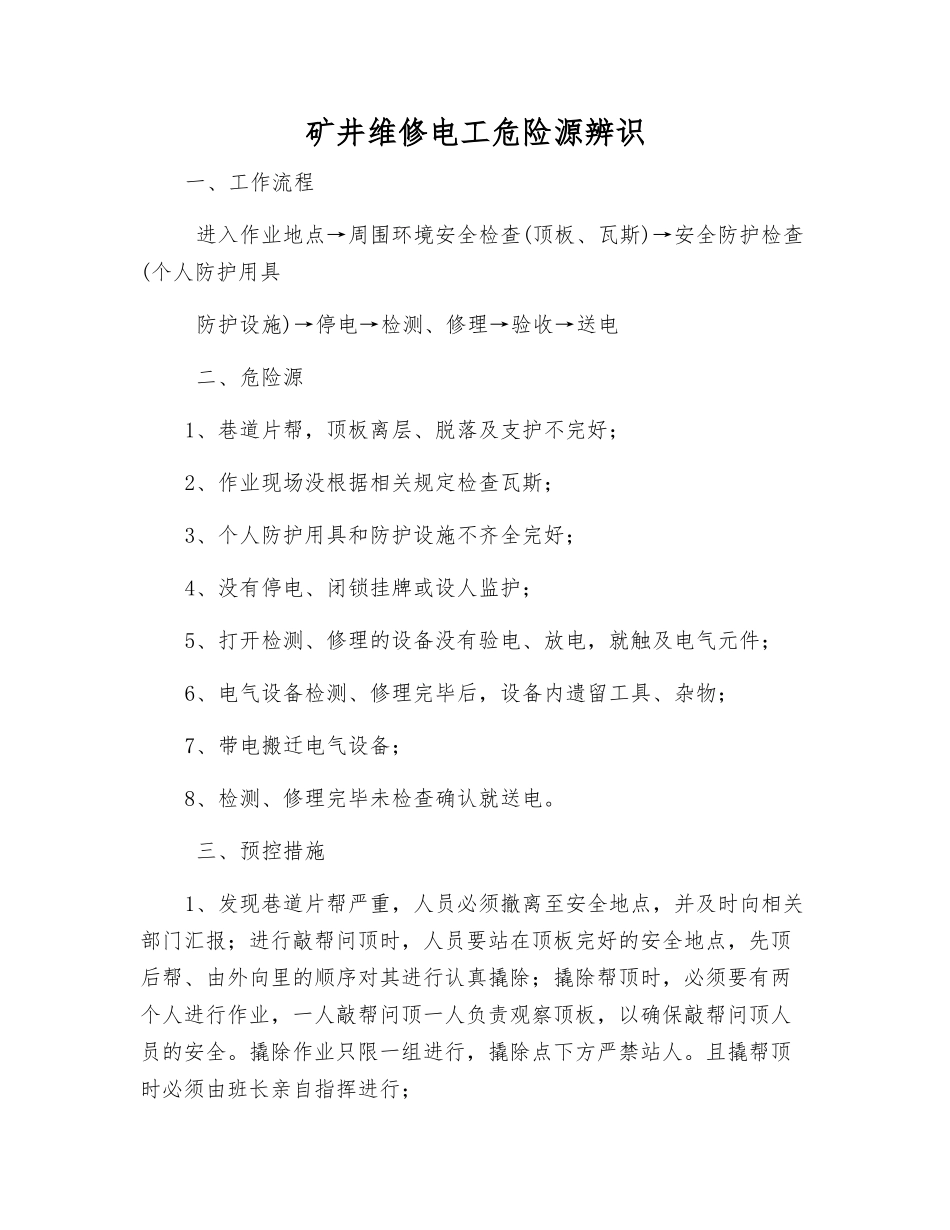 矿井维修电工危险源辨识_第1页