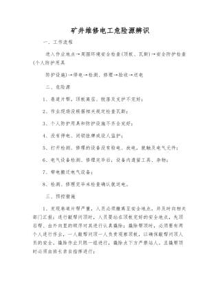 矿井维修电工危险源辨识