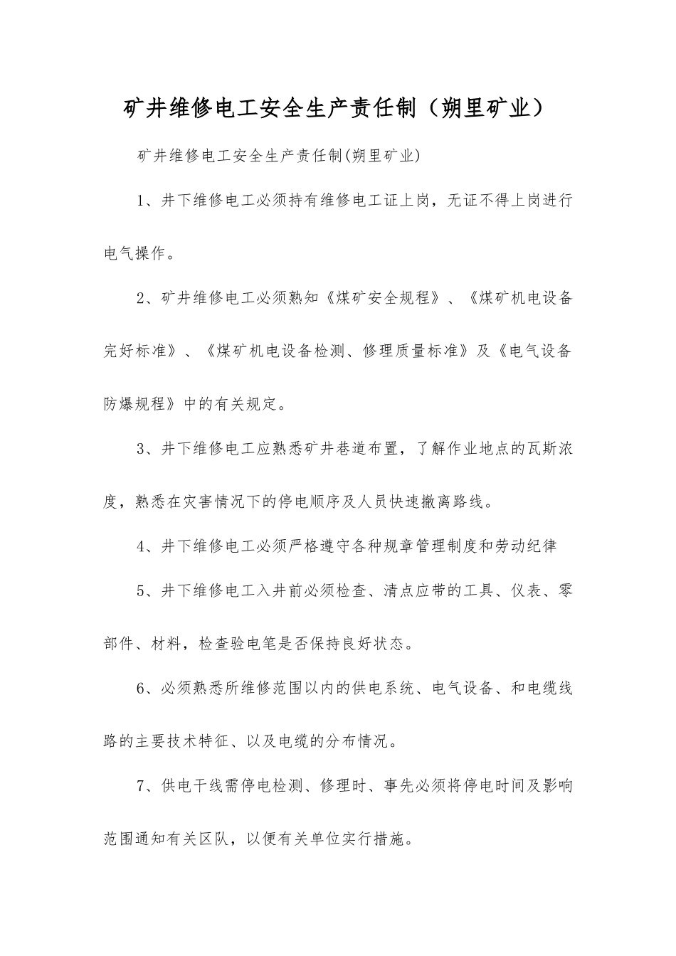 矿井维修电工安全生产责任制_第1页