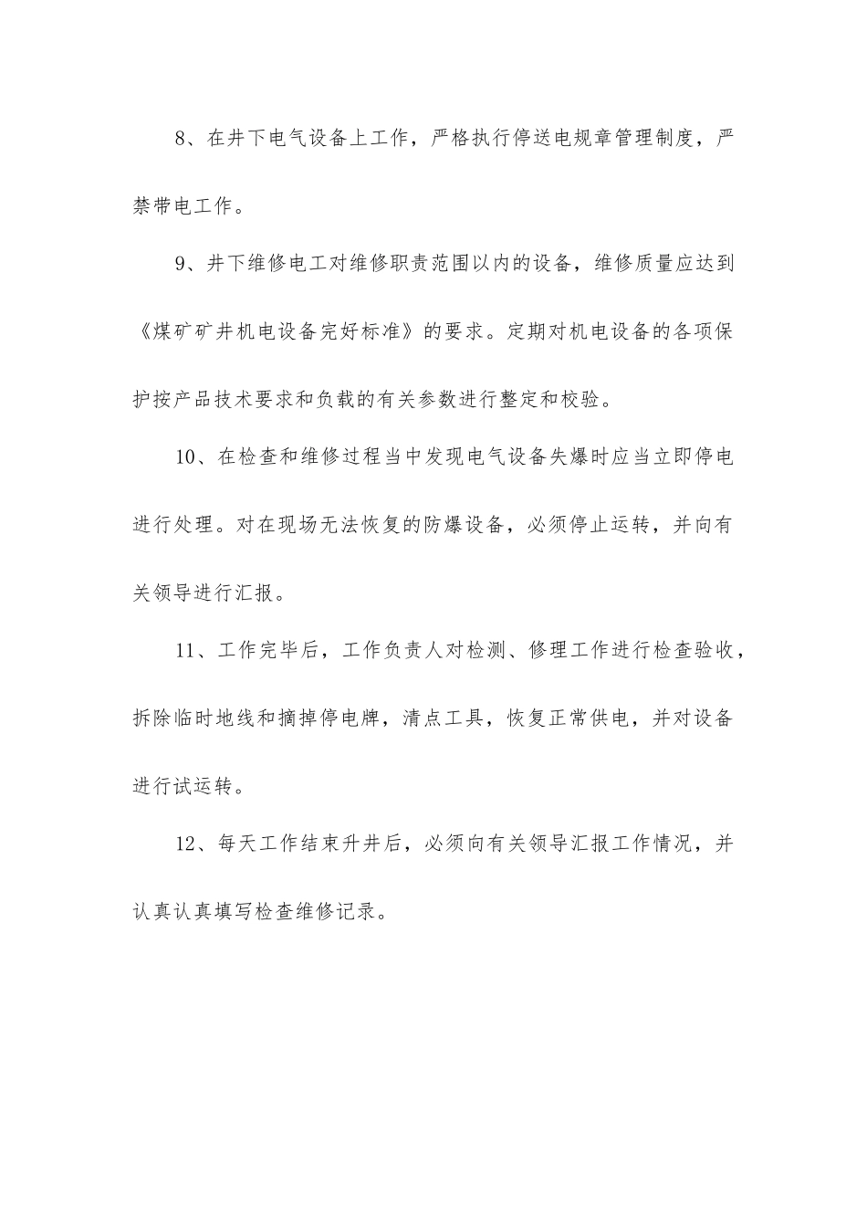 矿井维修电工安全生产责任制_第2页