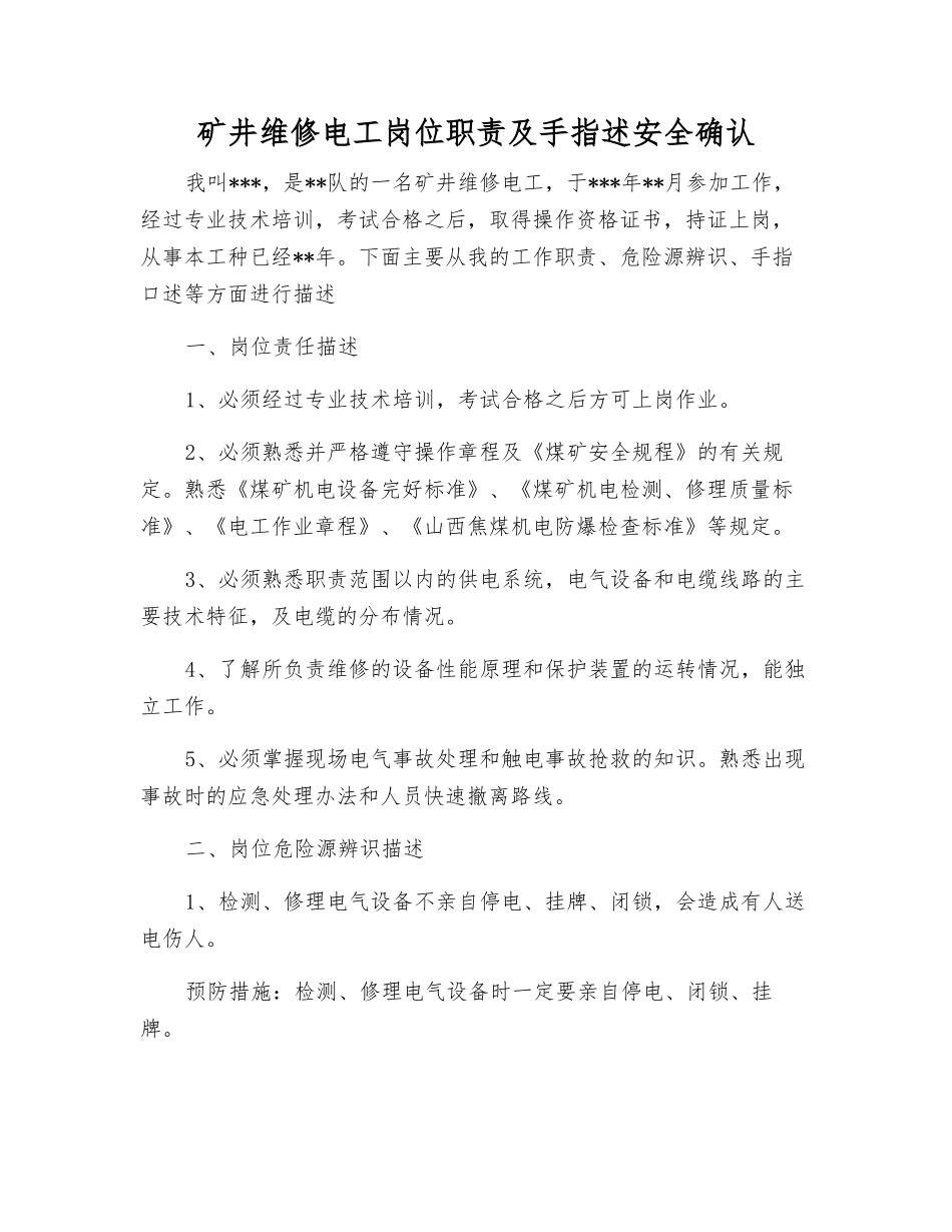 矿井维修电工岗位职责及手指述安全确认_第1页