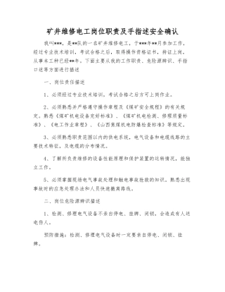 矿井维修电工岗位职责及手指述安全确认